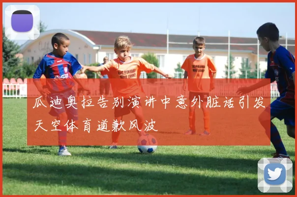 瓜迪奥拉告别演讲中意外脏话引发天空体育道歉风波