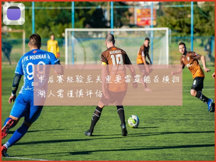 季后赛经验至关重要雷霆能否横扫湖人需谨慎评估