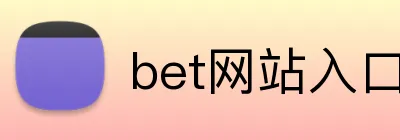 bet网站入口 Logo